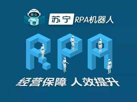 数字员工在苏宁易购 人力资源体系中部署RPA助力供应链管理服务