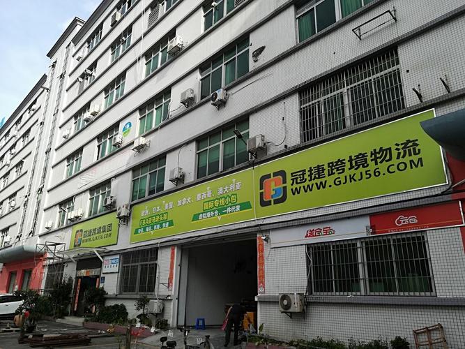深圳市冠捷跨境物流